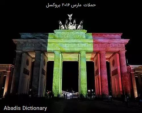حملات مارس ۲۰۱۶ بروکسل